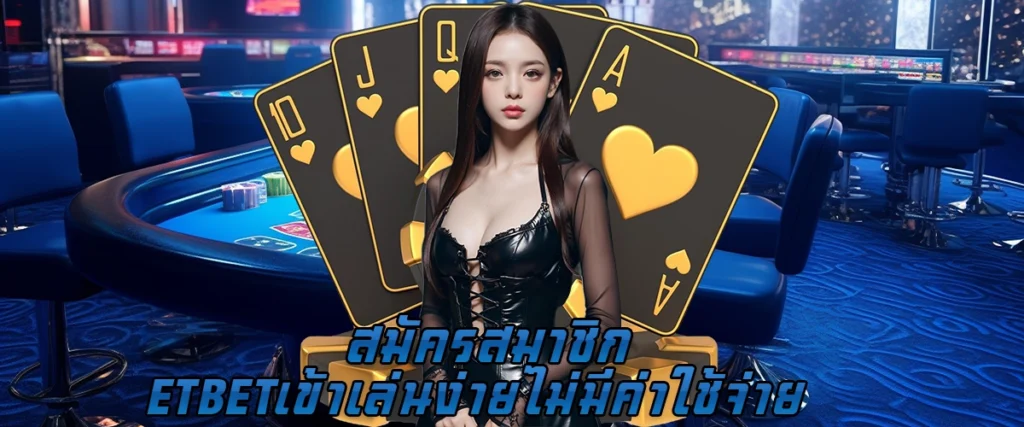 สมัครสมาชิก ETBET เข้าเล่นง่าย ไม่มีค่าใช้จ่าย