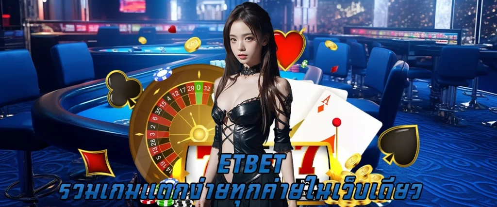 ETBET รวมเกมแตกง่าย ทุกค่ายในเว็บเดียว