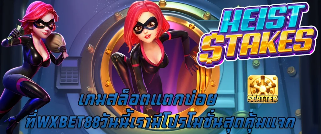 เกมสล็อตแตกบ่อยที่ wxbet88 วันนี้เรามีโปรโมชั่นสุดคุ้มแจก